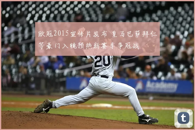 欧冠2015宣传片发布 皇马巴萨拜仁等豪门入镜预热新赛季争冠战