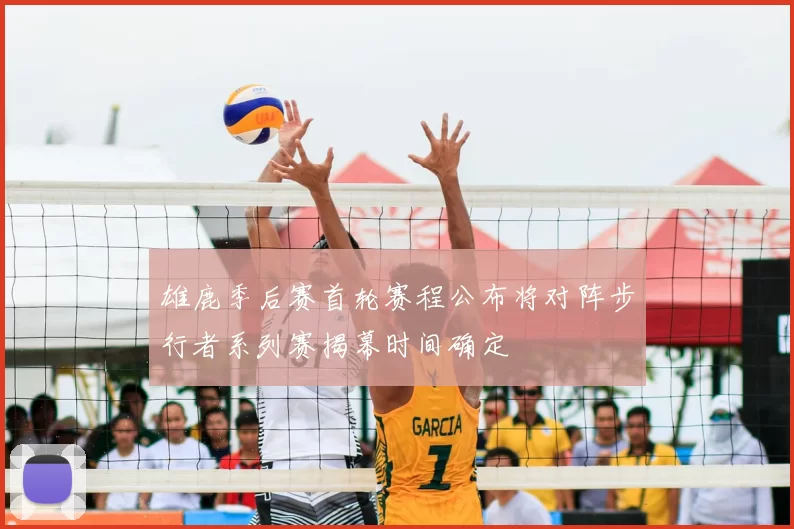 雄鹿季后赛首轮赛程公布将对阵步行者系列赛揭幕时间确定