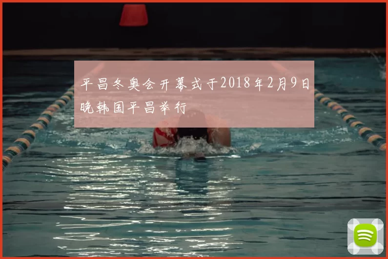 平昌冬奥会开幕式于2018年2月9日晚韩国平昌举行