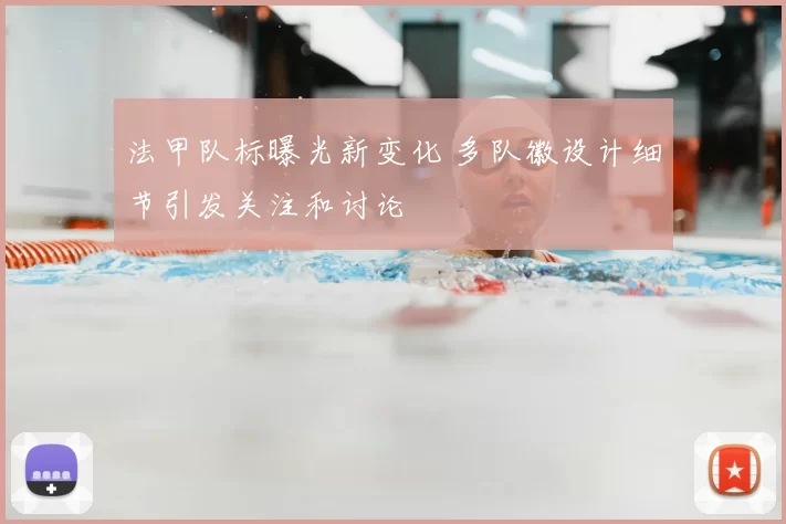 法甲队标曝光新变化 多队徽设计细节引发关注和讨论