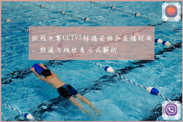 欧冠决赛CCTV5转播安排和直播时间、频道与线收看方式解析