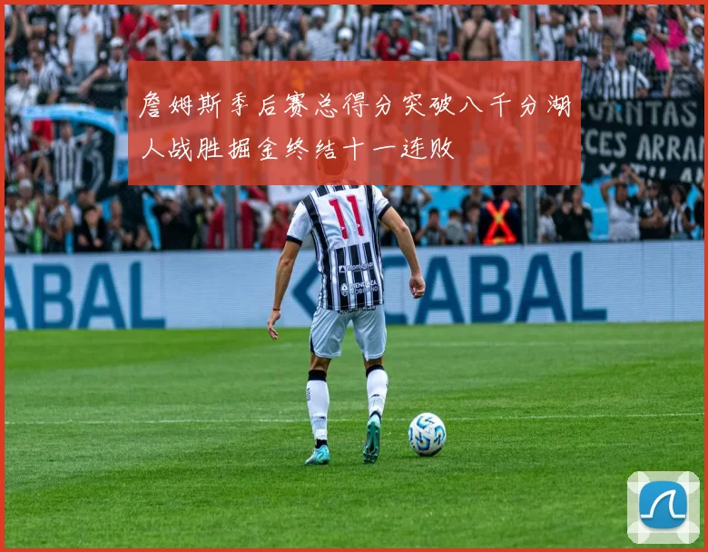 詹姆斯季后赛总得分突破八千分湖人战胜掘金终结十一连败