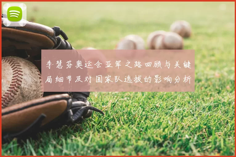 李慧芬奥运会亚军之路回顾与关键局细节及对国家队选拔的影响分析