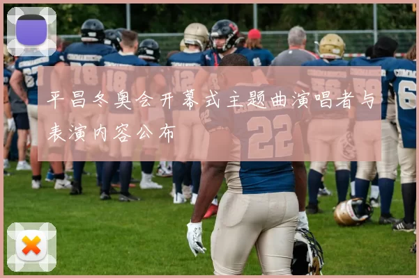 平昌冬奥会开幕式主题曲演唱者与表演内容公布