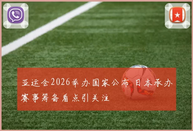 亚运会2026举办国家公布 日本承办赛事筹备看点引关注