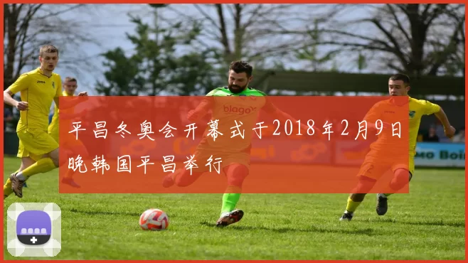 平昌冬奥会开幕式于2018年2月9日晚韩国平昌举行