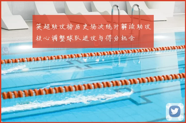 英超助攻榜历史场次统计解读助攻核心调整球队进攻与得分机会