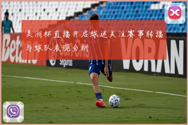 美洲杯直播开启球迷关注赛事转播与球队表现分析