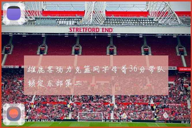 雄鹿客场力克篮网字母哥36分带队锁定东部第二