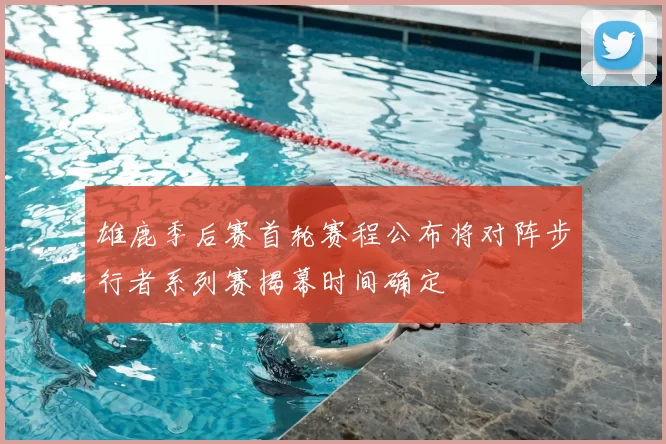 雄鹿季后赛首轮赛程公布将对阵步行者系列赛揭幕时间确定