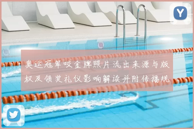 奥运冠军咬金牌照片流出来源与版权及领奖礼仪影响解读并附传播规范建议