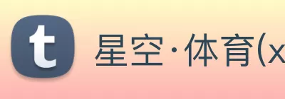 星空·体育(xingkong.com)官方网站 Logo